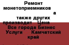 Ремонт монетоприемников NRI , CoinCo, Comestero, Jady (а также других производит › Цена ­ 500 - Все города Бизнес » Услуги   . Камчатский край